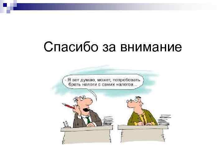 Спасибо за внимание 