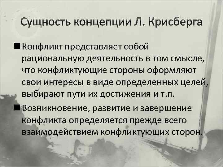 Сущность и понятие лекций. Крисберг конфликтология. Теория социального конфликта л. Крисберга.. Современные концепции конфликта. Аналитические концепции конфликта.