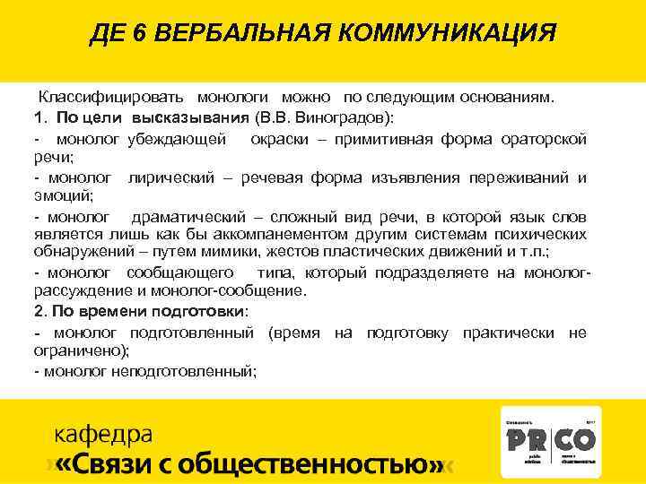 ДЕ 6 ВЕРБАЛЬНАЯ КОММУНИКАЦИЯ Классифицировать монологи можно по следующим основаниям. 1. По цели высказывания