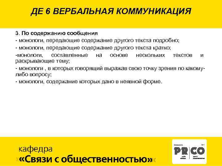 ДЕ 6 ВЕРБАЛЬНАЯ КОММУНИКАЦИЯ 3. По содержанию сообщения - монологи, передающие содержание другого текста