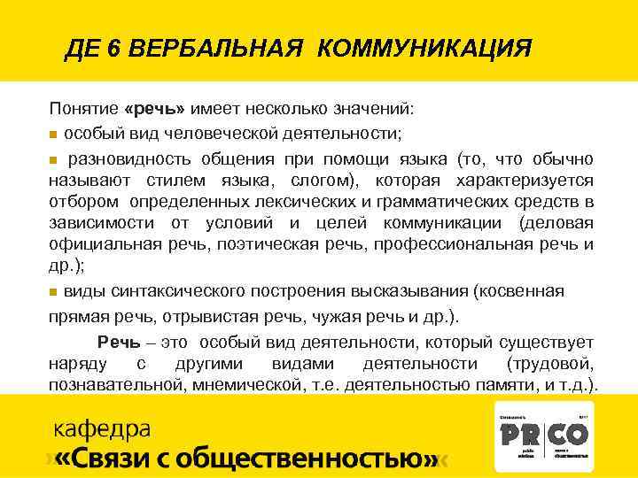 ДЕ 6 ВЕРБАЛЬНАЯ КОММУНИКАЦИЯ Понятие «речь» имеет несколько значений: n особый вид человеческой деятельности;