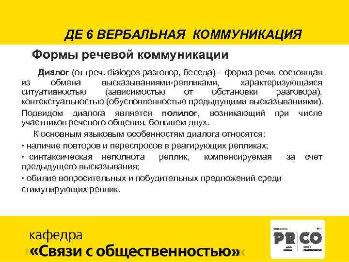 ДЕ 6 ВЕРБАЛЬНАЯ КОММУНИКАЦИЯ Формы речевой коммуникации Диалог (от греч. dialogos разговор, беседа) –