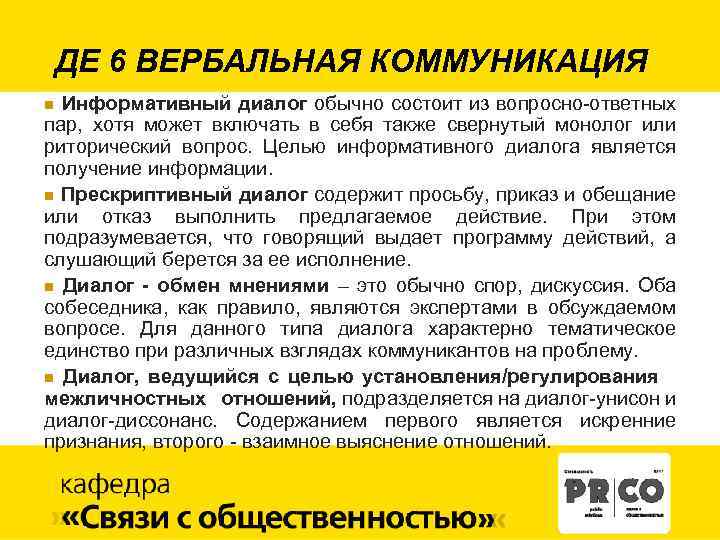 ДЕ 6 ВЕРБАЛЬНАЯ КОММУНИКАЦИЯ Информативный диалог обычно состоит из вопросно-ответных пар, хотя может включать