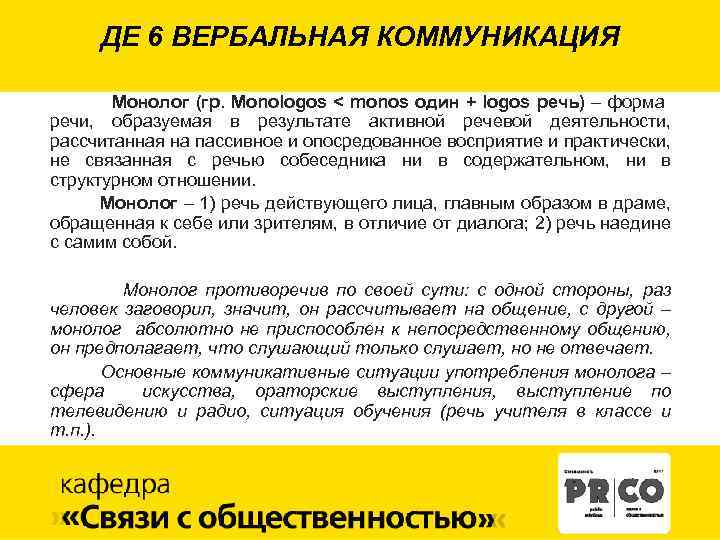 ДЕ 6 ВЕРБАЛЬНАЯ КОММУНИКАЦИЯ Монолог (гр. Monologos < monos один + logos речь) –