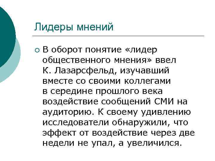 Понятие обороты. Лидеры мнений. Лидеры общественного мнения. Лидеры мнений: понятие. Лидеры общественного мнения примеры.