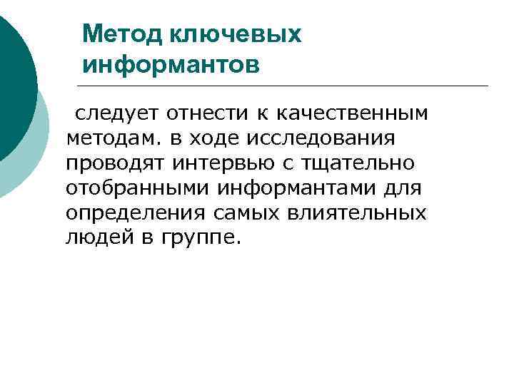 Информант. Информант это в этнологии. Информанты.