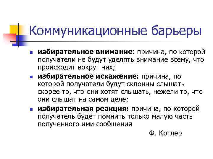 Коммуникационные барьеры n n n избирательное внимание: причина, по которой получатели не будут уделять