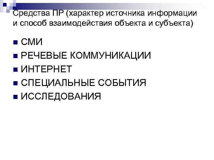 Средства ПР (характер источника информации и способ взаимодействия объекта и субъекта) СМИ n РЕЧЕВЫЕ