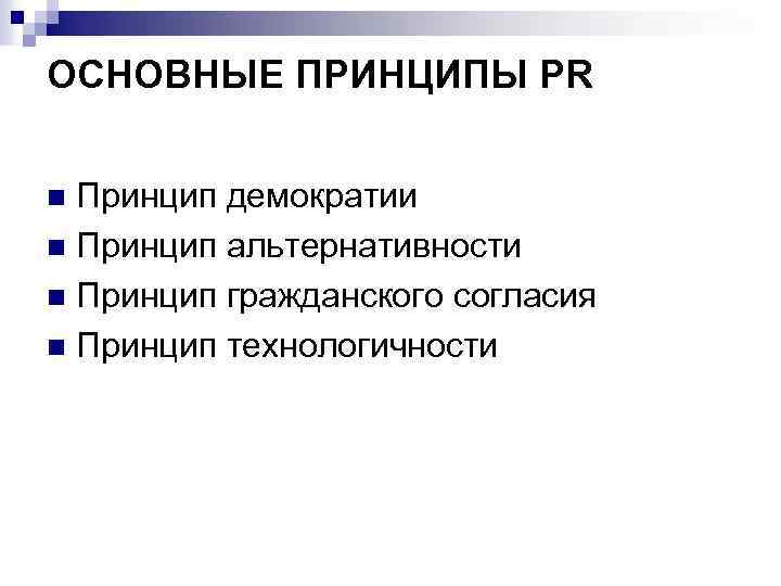 ОСНОВНЫЕ ПРИНЦИПЫ PR Принцип демократии n Принцип альтернативности n Принцип гражданского согласия n Принцип