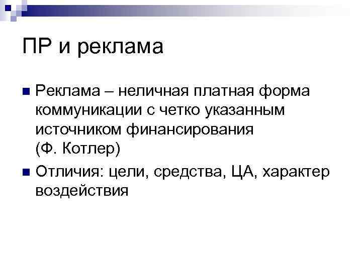 ПР и реклама Реклама – неличная платная форма коммуникации с четко указанным источником финансирования