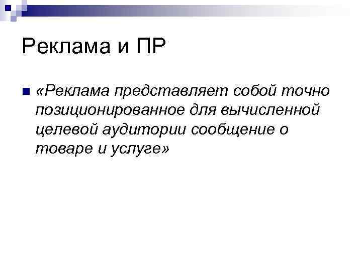 Реклама и ПР n «Реклама представляет собой точно позиционированное для вычисленной целевой аудитории сообщение