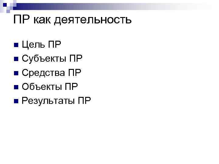 ПР как деятельность Цель ПР n Субъекты ПР n Средства ПР n Объекты ПР