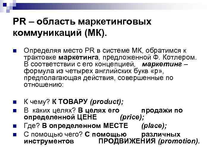 PR – область маркетинговых коммуникаций (МК). n Определяя место PR в системе МК, обратимся