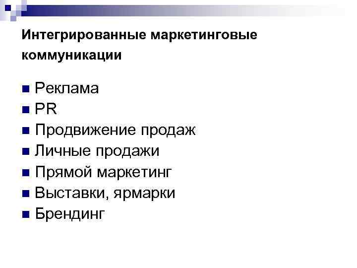 Интегрированные маркетинговые коммуникации Реклама n PR n Продвижение продаж n Личные продажи n Прямой