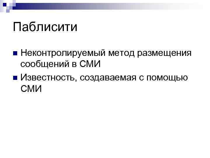 Паблисити Неконтролируемый метод размещения сообщений в СМИ n Известность, создаваемая с помощью СМИ n