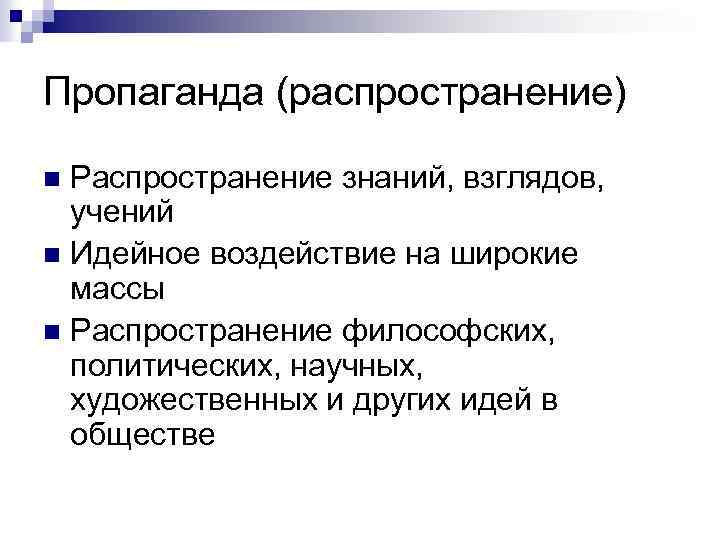 Пропаганда (распространение) Распространение знаний, взглядов, учений n Идейное воздействие на широкие массы n Распространение