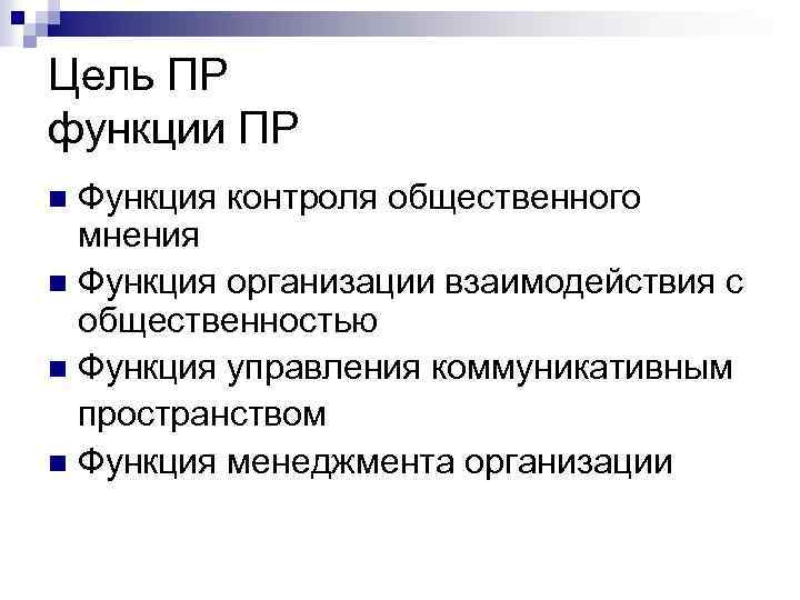 Цель ПР функции ПР Функция контроля общественного мнения n Функция организации взаимодействия с общественностью