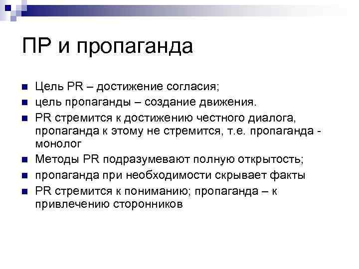 ПР и пропаганда n n n Цель PR – достижение согласия; цель пропаганды –