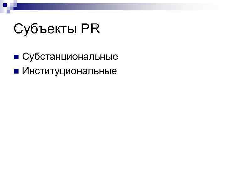 Субъекты PR Субстанциональные n Институциональные n 