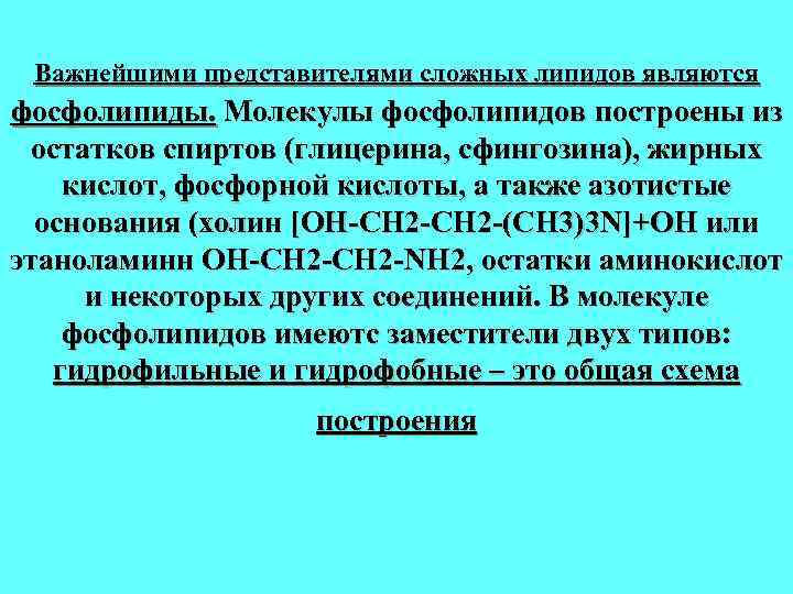 Важнейшими представителями сложных липидов являются фосфолипиды. Молекулы фосфолипидов построены из остатков спиртов (глицерина, сфингозина),