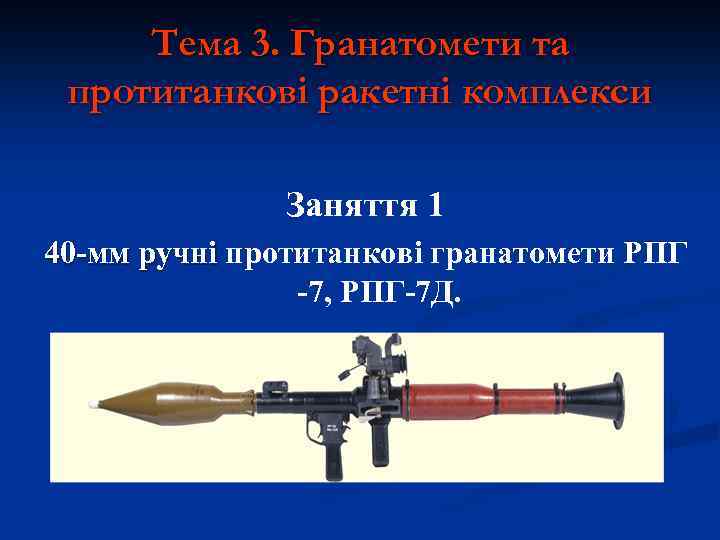 Тема 3. Гранатомети та протитанкові ракетні комплекси Заняття 1 40 -мм ручні протитанкові гранатомети