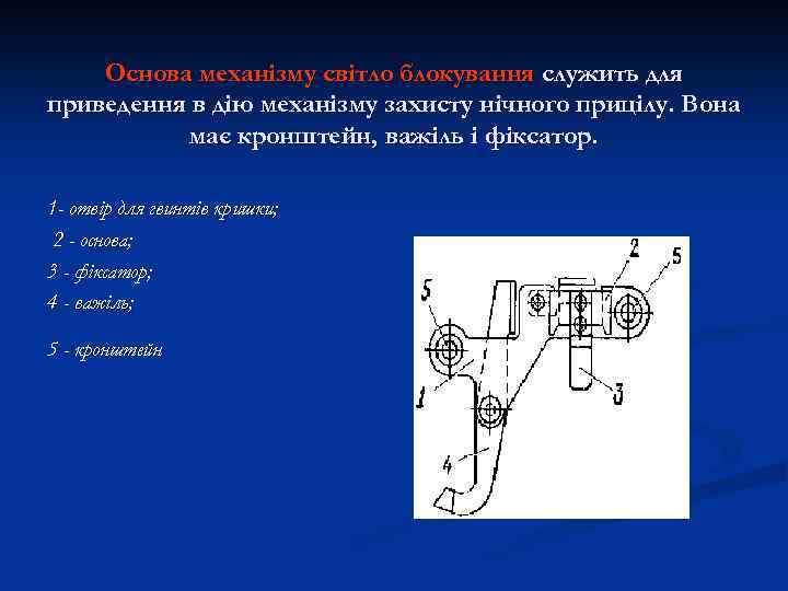 Основа механізму світло блокування служить для приведення в дію механізму захисту нічного прицілу. Вона