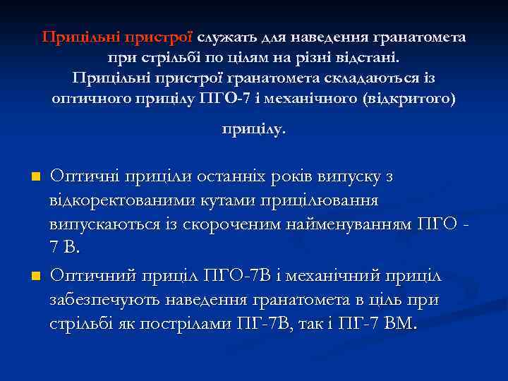 Прицільні пристрої служать для наведення гранатомета при стрільбі по цілям на різні відстані. Прицільні