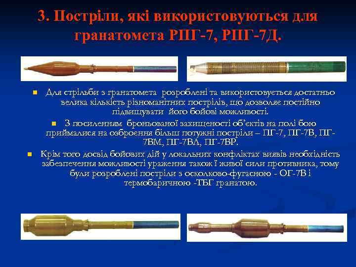 3. Постріли, які використовуються для гранатомета РПГ-7, РПГ-7 Д. n n Для стрільби з