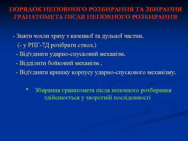 ПОРЯДОК НЕПОВНОГО РОЗБИРАННЯ ТА ЗБИРАННЯ ГРАНАТОМЕТА ПІСЛЯ НЕПОВНОГО РОЗБИРАННЯ - Зняти чохли зразу з