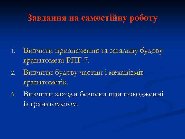 Завдання на самостійну роботу 1. 2. 3. Вивчити призначення та загальну будову гранатомета РПГ-7.