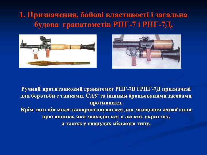 1. Призначення, бойові властивості і загальна будова гранатометів РПГ-7 і РПГ-7 Д. Ручний протитанковий