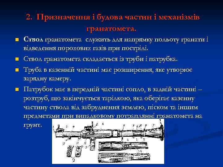 2. Призначення і будова частин і механізмів гранатомета. n n Ствол гранатомета служить для