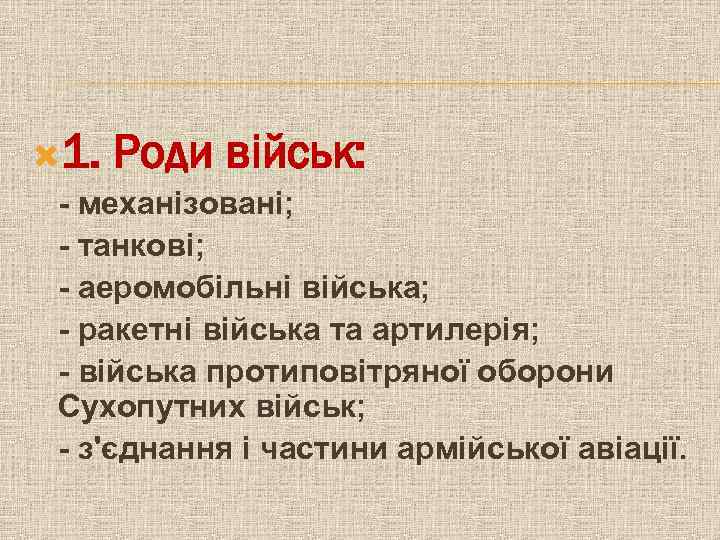  1. Роди військ: - механізовані; - танкові; - аеромобільні війська; - ракетні війська