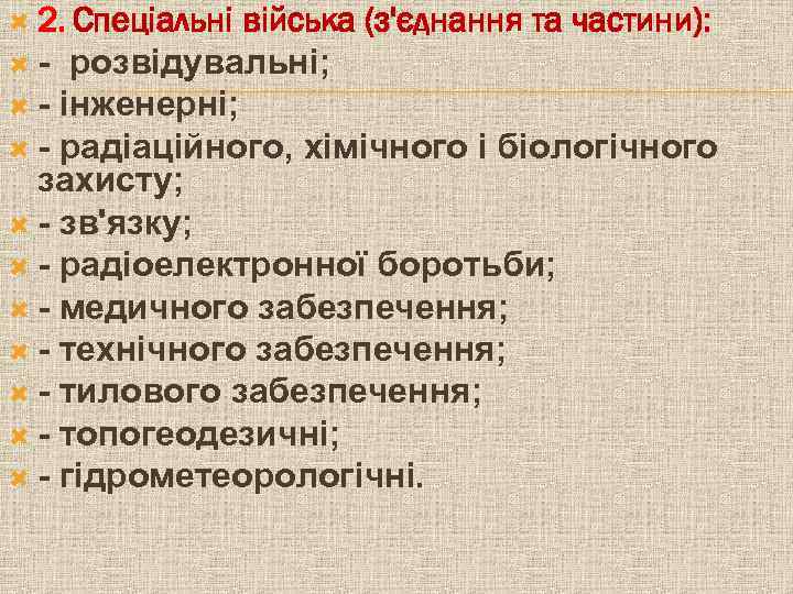  2. Спеціальні війська (з'єднання та частини): - розвідувальні; - інженерні; - радіаційного, хімічного