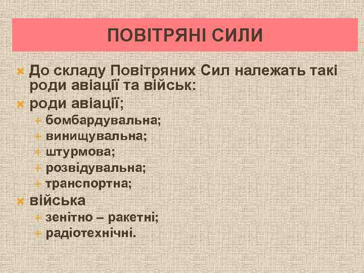 ПОВІТРЯНІ СИЛИ До складу Повітряних Сил належать такі роди авіації та військ: роди авіації;