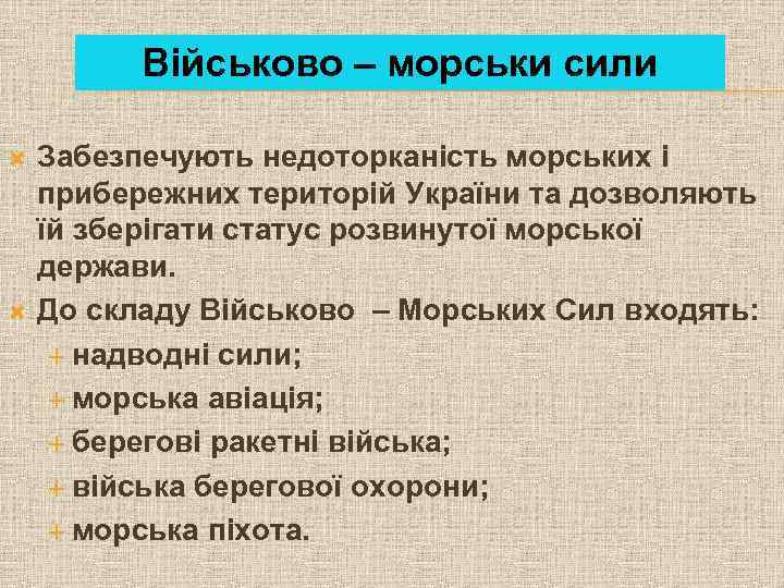 Військово – морськи сили Забезпечують недоторканість морських і прибережних територій України та дозволяють їй