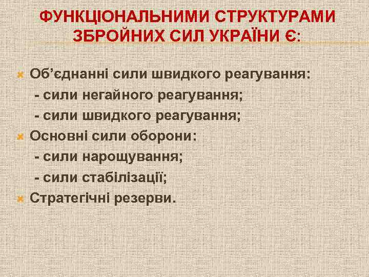 ФУНКЦІОНАЛЬНИМИ СТРУКТУРАМИ ЗБРОЙНИХ СИЛ УКРАЇНИ Є: Об’єднанні сили швидкого реагування: - сили негайного реагування;