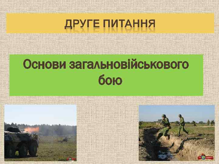 Основи загальновійськового бою 