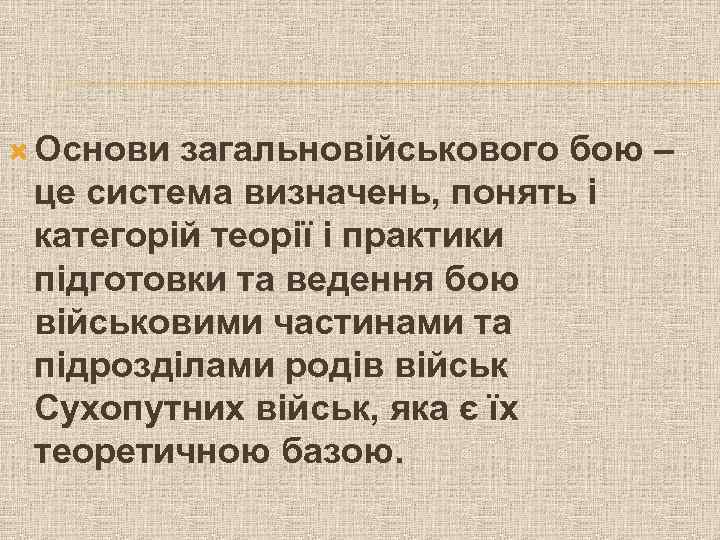 Основи загальновійськового бою – це система визначень, понять і категорій теорії і практики
