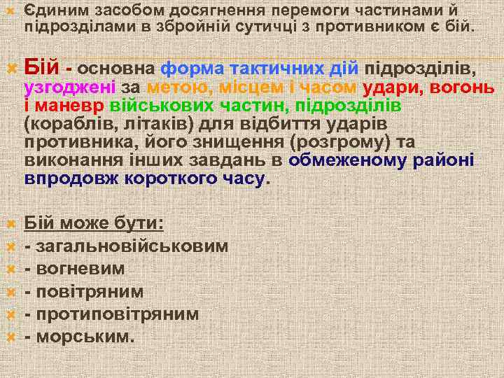  Єдиним засобом досягнення перемоги частинами й підрозділами в збройній сутичці з противником є