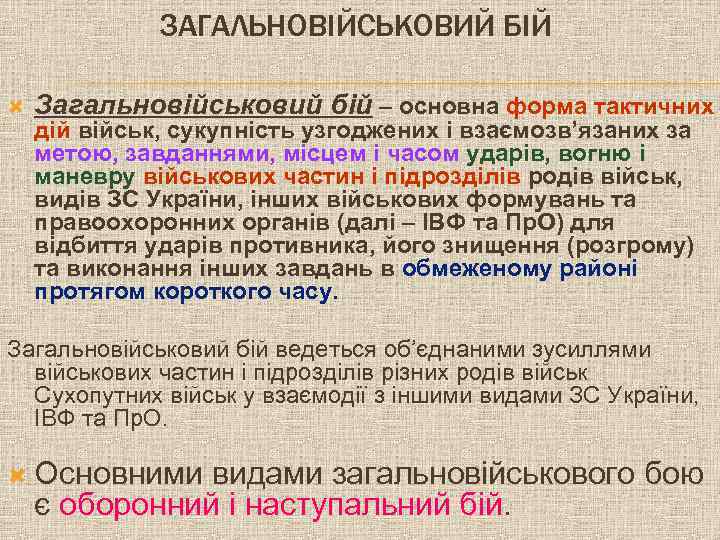 ЗАГАЛЬНОВІЙСЬКОВИЙ БІЙ Загальновійськовий бій – основна форма тактичних дій військ, сукупність узгоджених і взаємозв’язаних