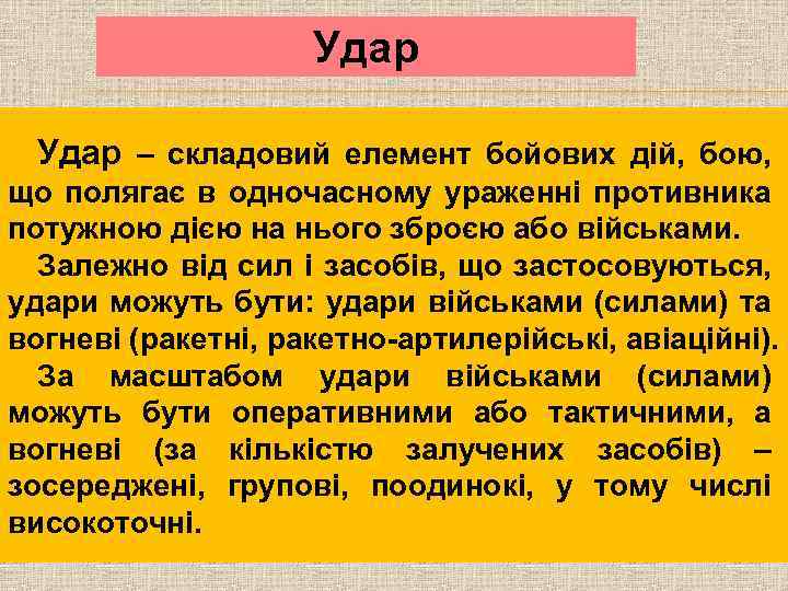 Удар – складовий елемент бойових дій, бою, що полягає в одночасному ураженні противника потужною