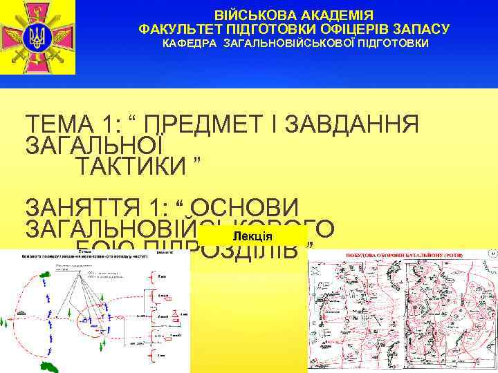 ВІЙСЬКОВА АКАДЕМІЯ ФАКУЛЬТЕТ ПІДГОТОВКИ ОФІЦЕРІВ ЗАПАСУ КАФЕДРА ЗАГАЛЬНОВІЙСЬКОВОЇ ПІДГОТОВКИ ТЕМА 1: “ ПРЕДМЕТ І