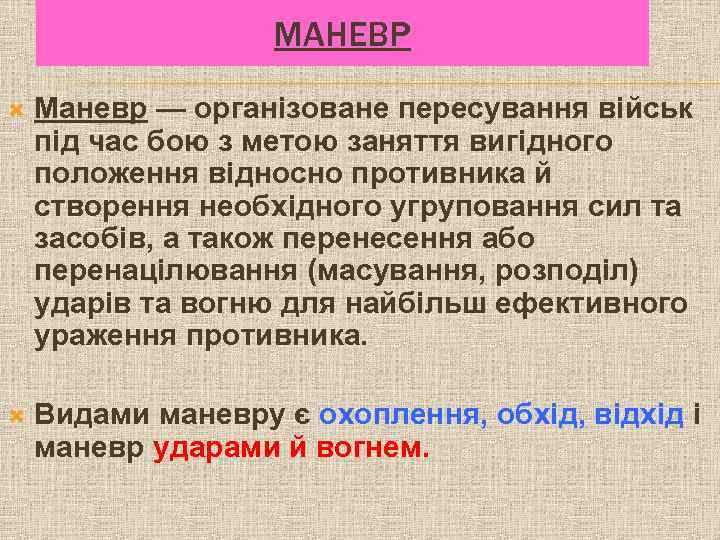 МАНЕВР Маневр — організоване пересування військ під час бою з метою заняття вигідного положення