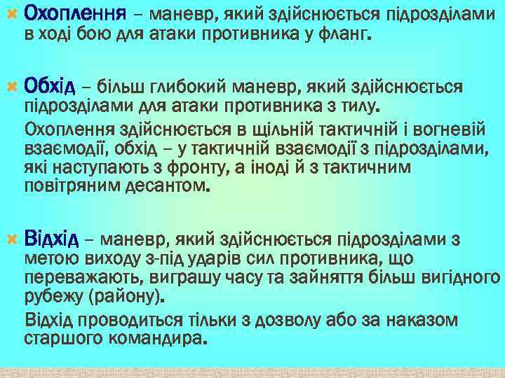 Охоплення – маневр, який здійснюється підрозділами в ході бою для атаки противника у