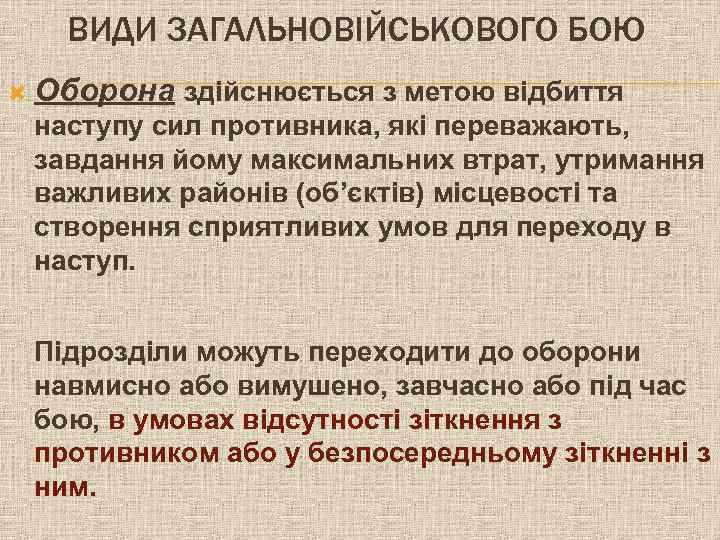 ВИДИ ЗАГАЛЬНОВІЙСЬКОВОГО БОЮ Оборона здійснюється з метою відбиття наступу сил противника, які переважають, завдання