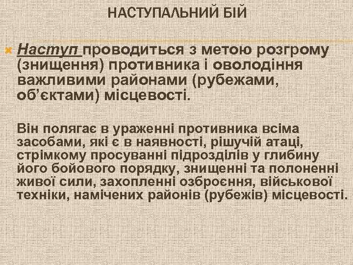НАСТУПАЛЬНИЙ БІЙ Наступ проводиться з метою розгрому (знищення) противника і оволодіння важливими районами (рубежами,