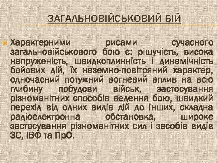 ЗАГАЛЬНОВІЙСЬКОВИЙ БІЙ Характерними рисами сучасного загальновійськового бою є: рішучість, висока напруженість, швидкоплинність і динамічність