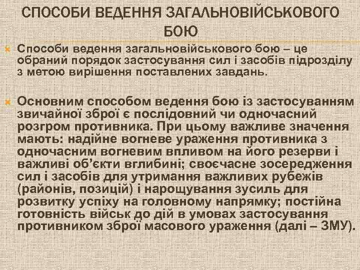СПОСОБИ ВЕДЕННЯ ЗАГАЛЬНОВІЙСЬКОВОГО БОЮ Способи ведення загальновійськового бою – це обраний порядок застосування сил