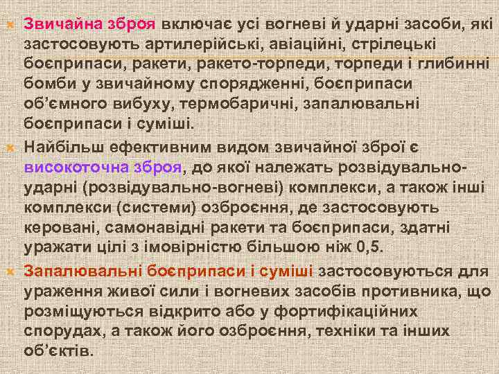  Звичайна зброя включає усі вогневі й ударні засоби, які застосовують артилерійські, авіаційні, стрілецькі